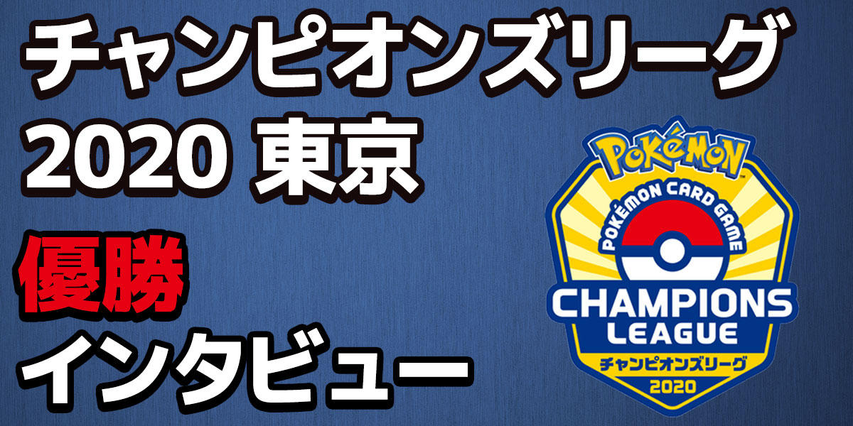 チャンピオンズリーグ2020 東京