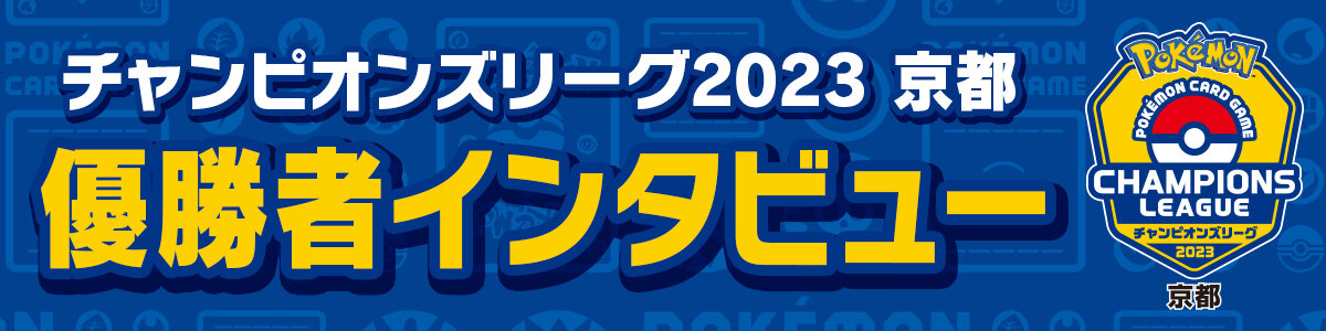 チャンピオンズリーグ2023 京都