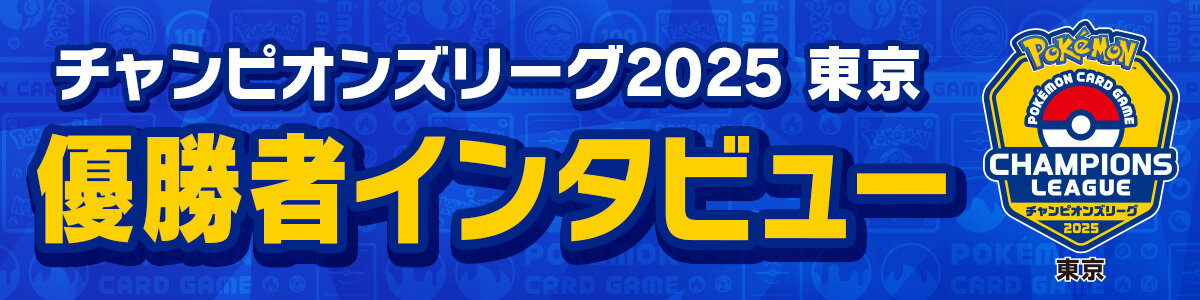 チャンピオンズリーグ2025 東京