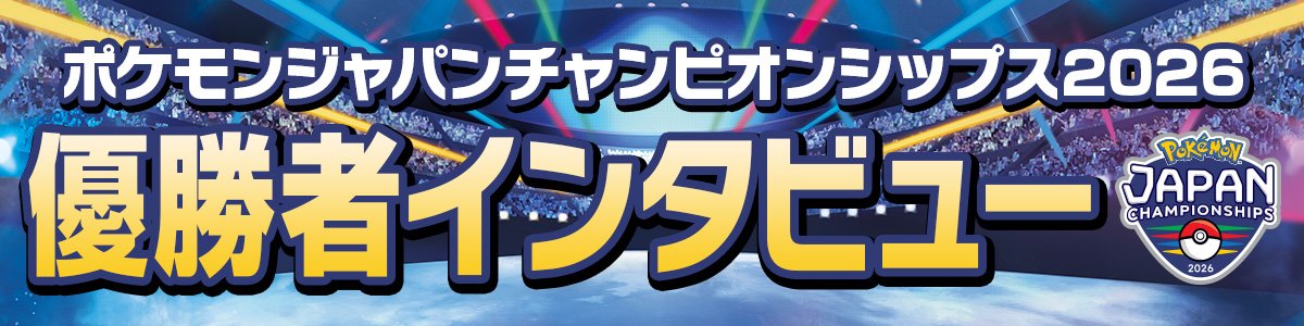 ポケモンジャパンチャンピオンシップス2026