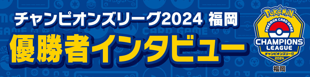 優勝者インタビュー一覧 | ポケモンカードゲーム公式ホームページ