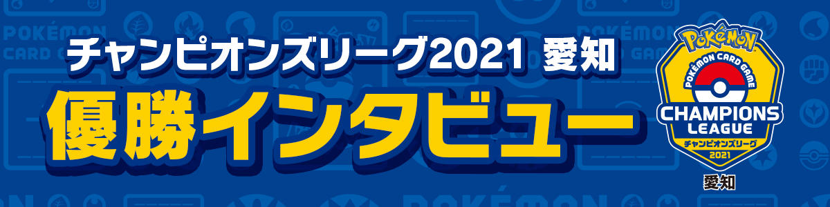 チャンピオンズリーグ2021 愛知