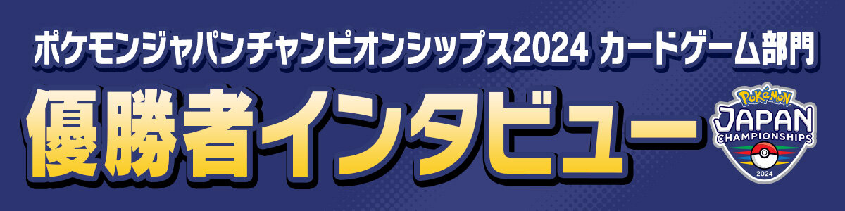 ポケモンジャパンチャンピオンシップス2024