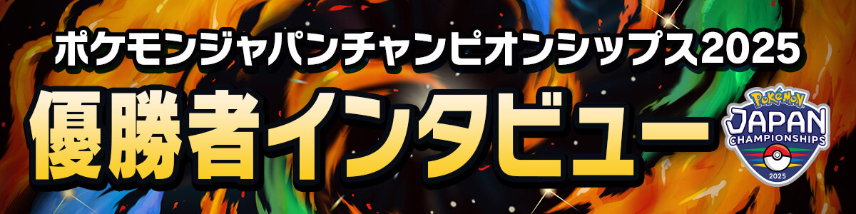 ポケモンジャパンチャンピオンシップス2025