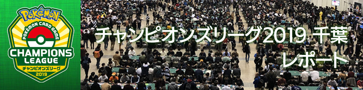 チャンピオンズリーグ2019 千葉