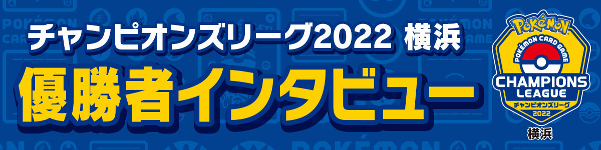 チャンピオンズリーグ2022 横浜