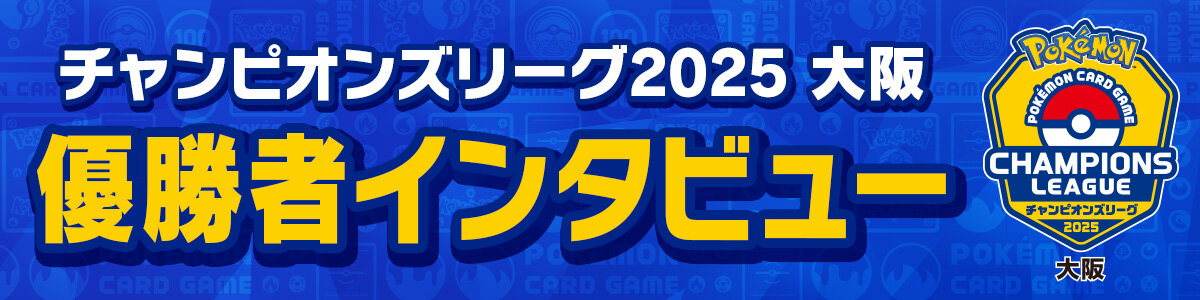 チャンピオンズリーグ2025 大阪