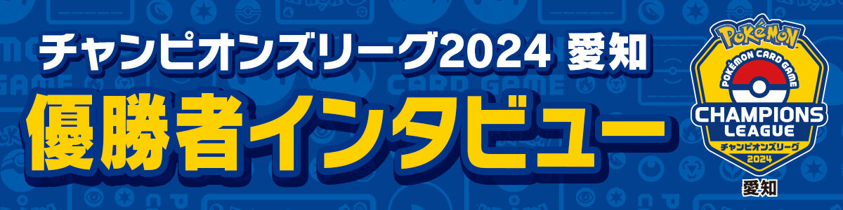 優勝者インタビュー一覧 | ポケモンカードゲーム公式ホームページ