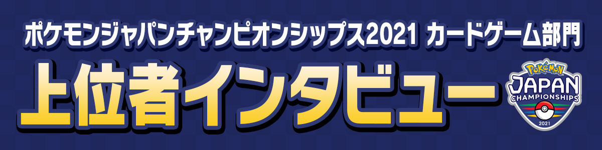 ポケモンジャパンチャンピオンシップス2021