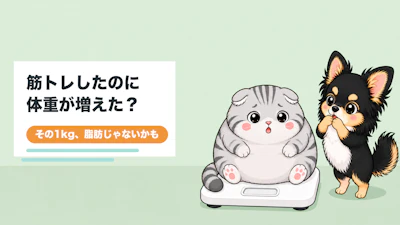 筋トレ1ヶ月で体重が増えた理由と40代からの見分け方