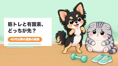筋トレと有酸素、どっちが先？40代以降の運動の順番