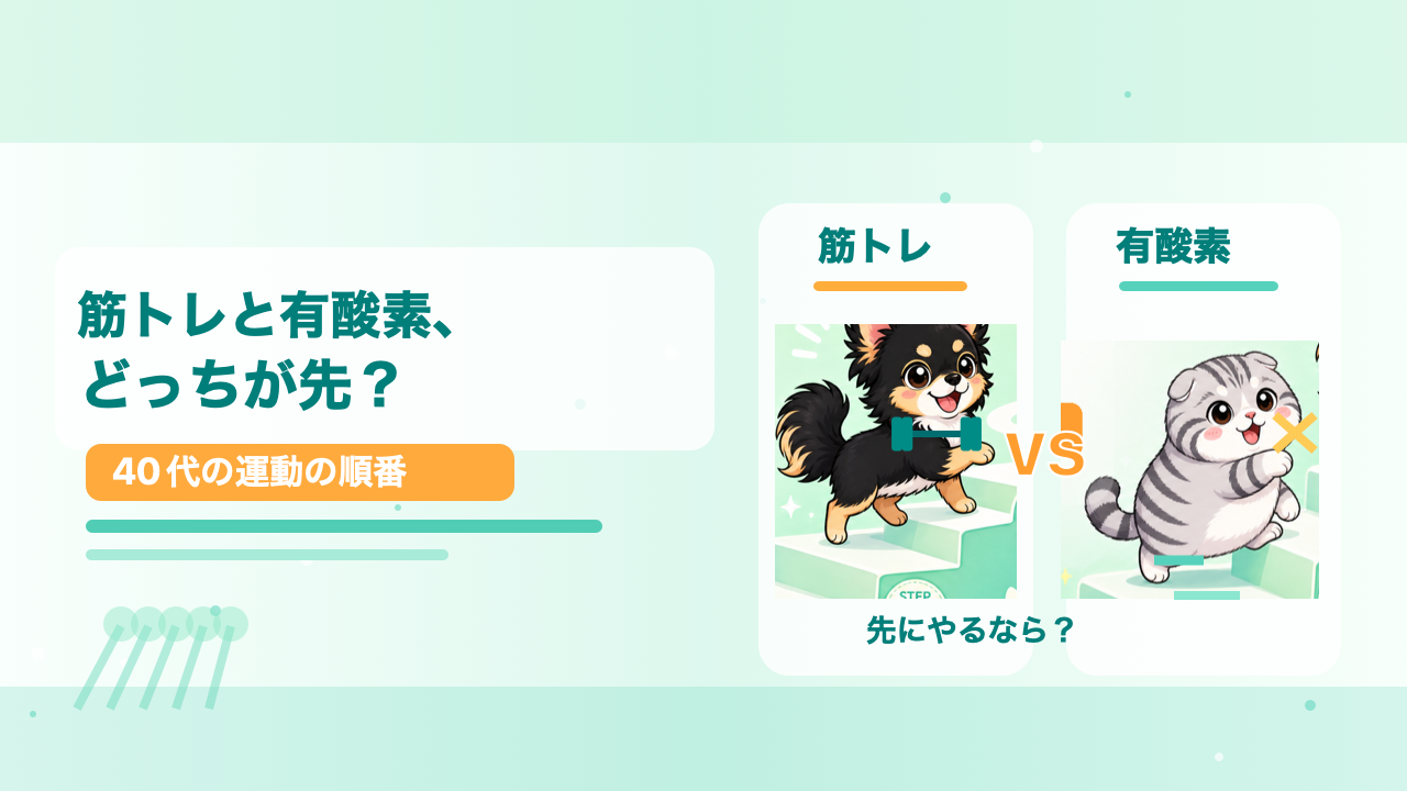 筋トレと有酸素、どっちが先？40代の運動の順番