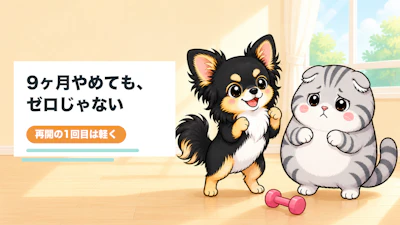筋トレの中断から再開9ヶ月やめた僕が最初にした2つのこと