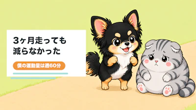 ジョギング3ヶ月で痩せなかった理由40代の僕の週60分