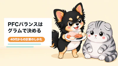 PFCバランスの決め方40代からの計算とグラムの出し方