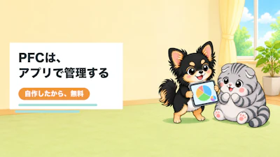 PFC管理アプリを自作有料解約でリバウンドした僕が無料で公開