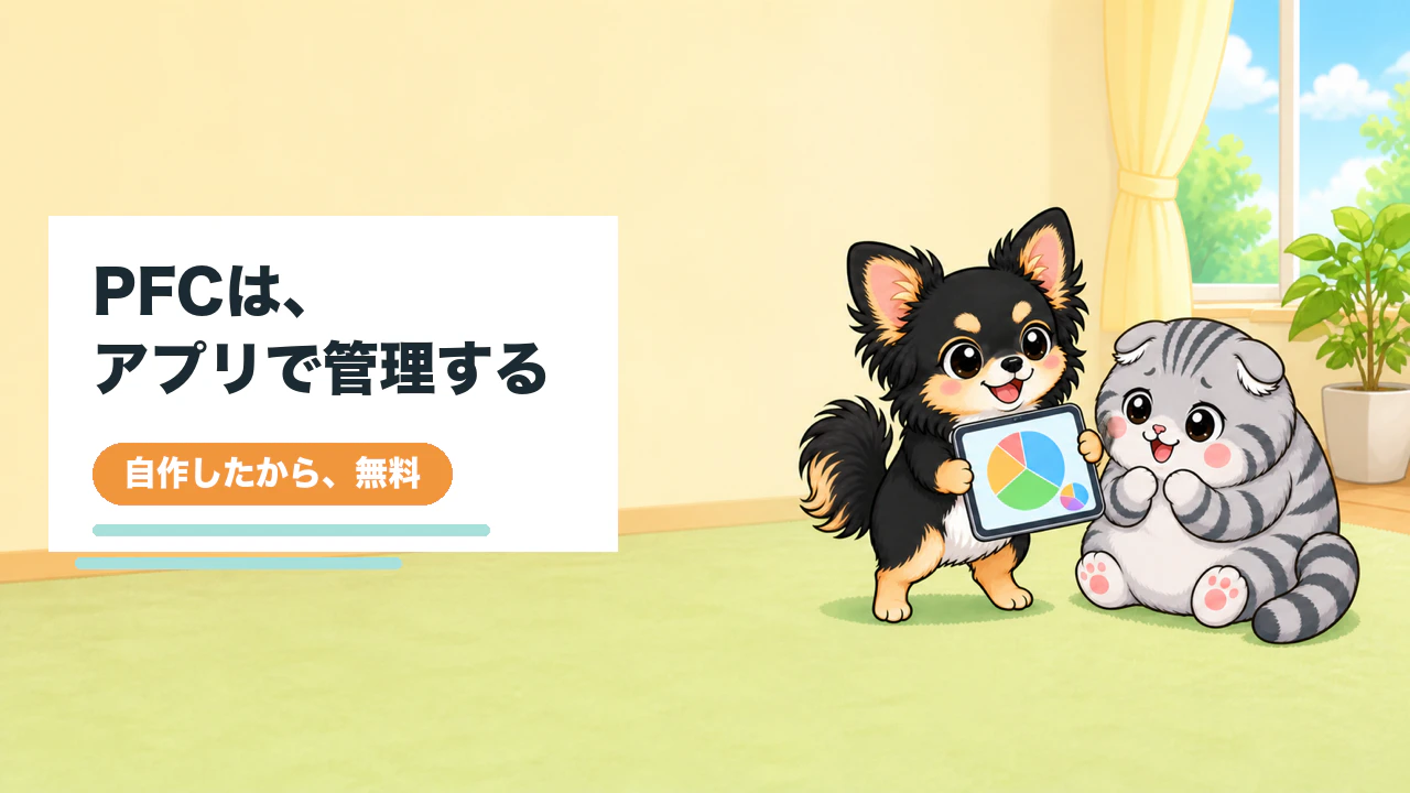 PFC管理アプリを自作有料解約でリバウンドした僕が無料で公開