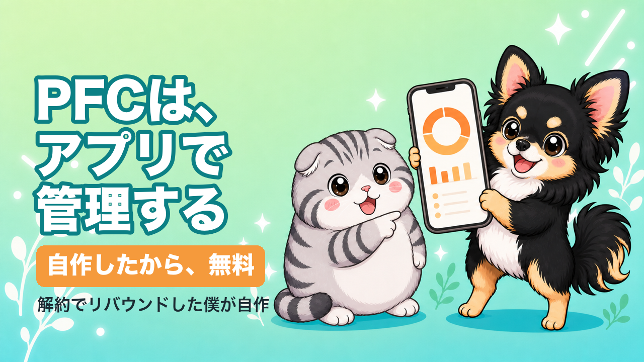 PFC管理アプリを自作有料解約でリバウンドした僕が無料で公開