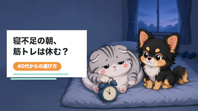 寝不足の朝、筋トレは休むべき？40代からの選び方
