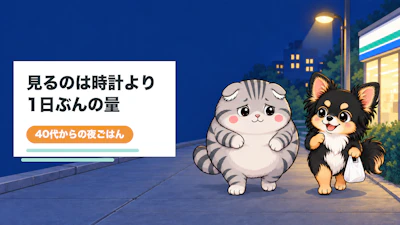 夜遅い食事は本当に太るのか？40代からの検証