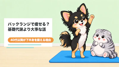 バックランジで痩せる？基礎代謝より大事な40代以降の理由