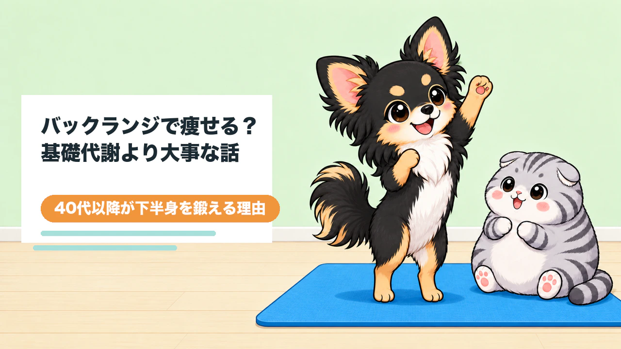バックランジで痩せる？基礎代謝より大事な40代以降の理由