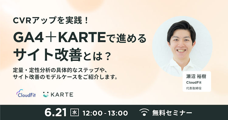 GA4+KARTEで進めるサイト改善とは？のサムネイル