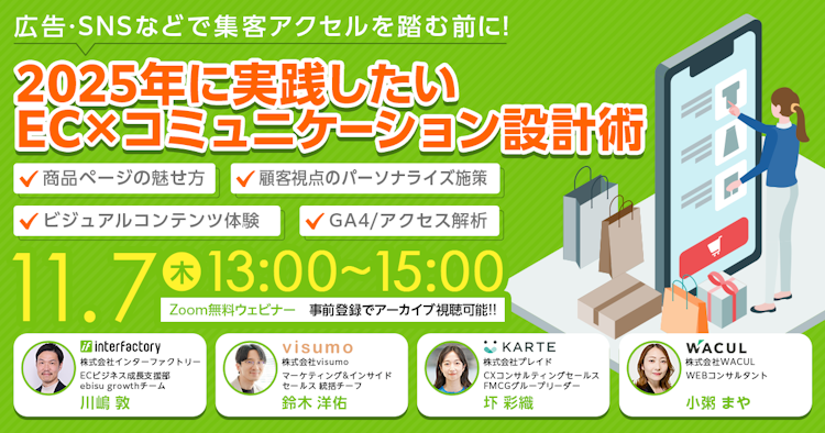 2025年に実践したいEC×コミュニケーション設計術のサムネイル