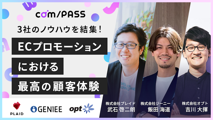 3社のノウハウを結集!ECプロモーションにおける最高の顧客体験のサムネイル