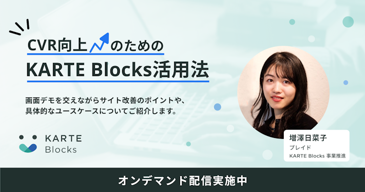 CVR向上のためのKARTE Blocks活用法のサムネイル