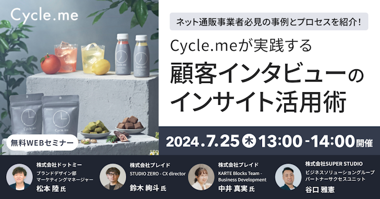 Cycle.meが実践する顧客インタビューのインサイト活用術のサムネイル