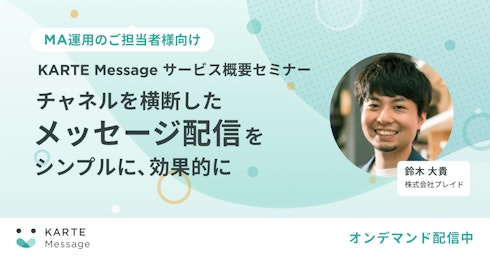 KARTE Message サービス概要セミナーイメージ