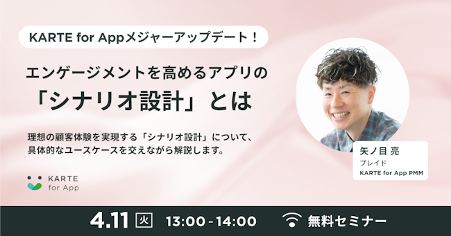 エンゲージメントを高めるアプリの「シナリオ設計」とはのサムネイル