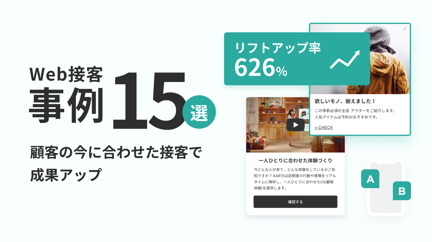 KARTEを活用したWeb接客・事例15選