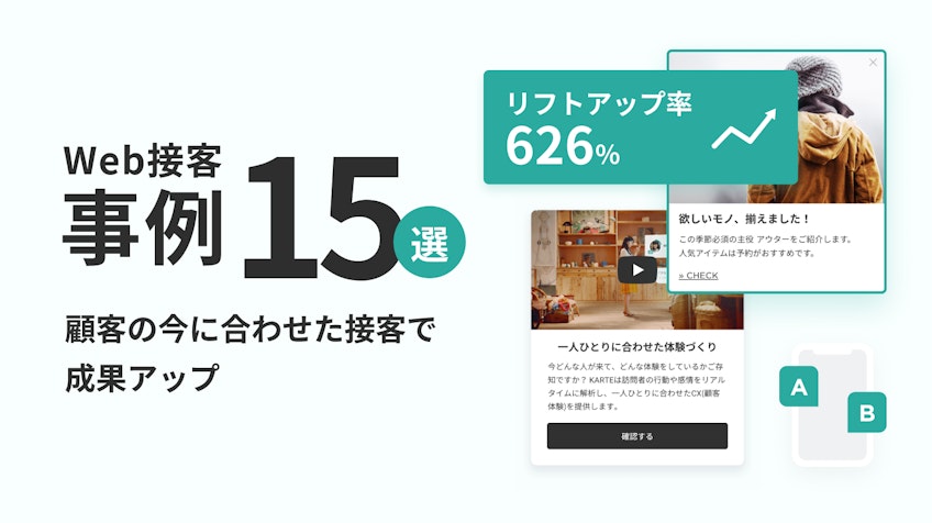 KARTEを活用したWeb接客・事例15選