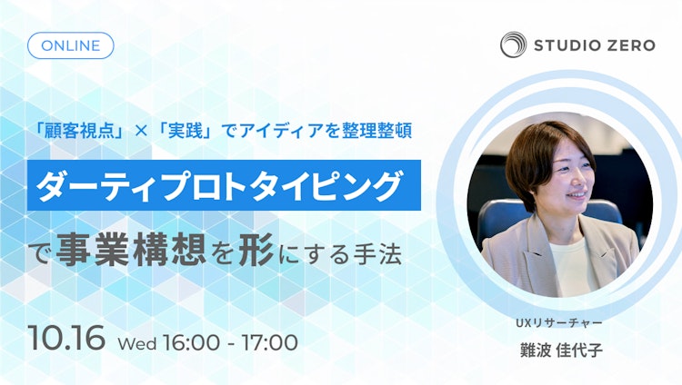 ダーティープロトタイピングで事業構想を形にする手法のサムネイル