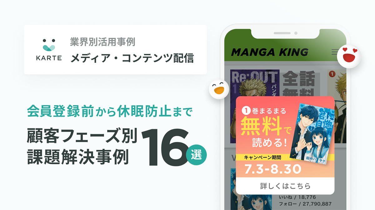 継続的な収益成長を実現するためのKARTE活用事例集