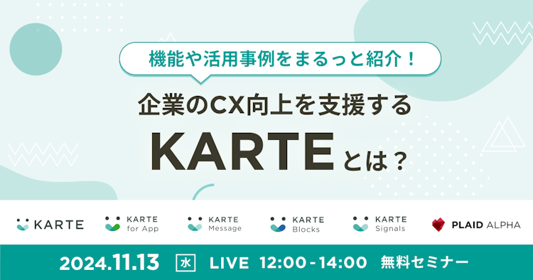 企業のCX向上を支援する「KARTE」とは？のサムネイル