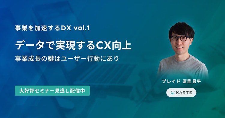 データで実現するCX向上〜事業成長の鍵はユーザー行動にあり〜のサムネイル