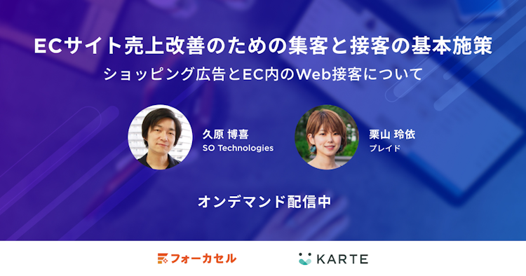 ECサイト売上改善のための集客と接客の基本施策のサムネイル