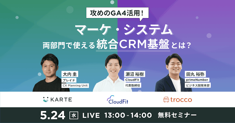 マーケ・システム両部門で使える統合CRM基盤とは?のサムネイル