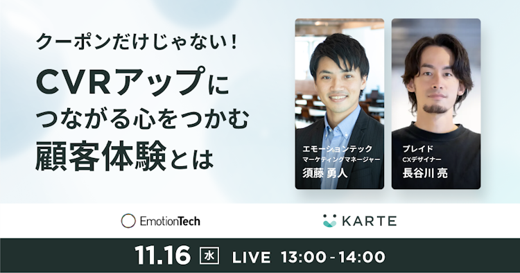 クーポンだけじゃない！CVRアップにつながる心をつかむ顧客体験とはのサムネイル