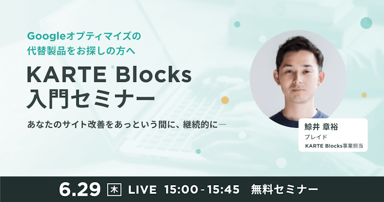 Googleオプティマイズの代替製品をお探しの方へKARTE Blocks入門セミナーのサムネイル