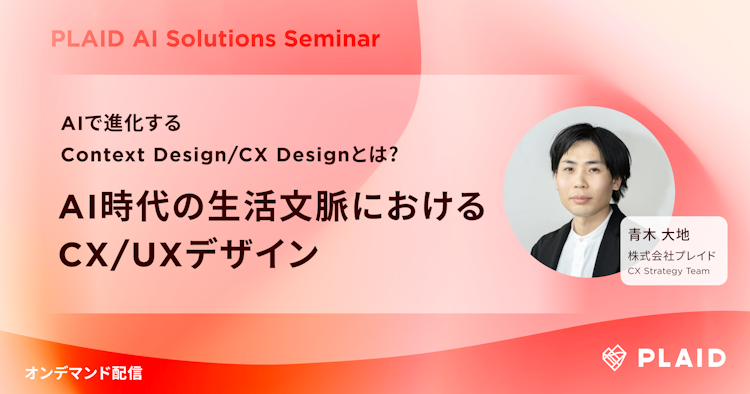 AI時代の生活文脈におけるCX/UXデザインのサムネイル