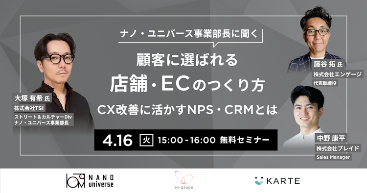 ナノ・ユニバース事業部長に聞く顧客に選ばれる店舗・ECのつくり方のサムネイル