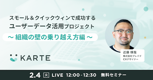 スモール＆クイックウィンで成功するユーザーデータ活用プロジェクト
イメージ