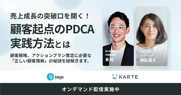 「顧客起点のPDCA」実践方法とはのサムネイル