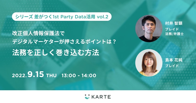 改正個人情報保護法でデジタルマーケターが押さえるポイントは？法務を正しく巻き込む方法のサムネイル