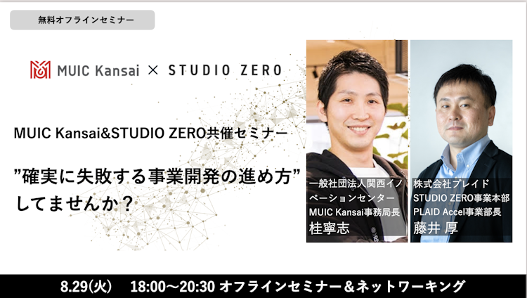 【8/29開催】MUIC Kansai×STUDIO ZERO共催セミナーのサムネイル