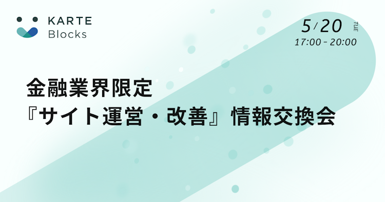 金融業界限定『サイト運営・改善』情報交換会のサムネイル